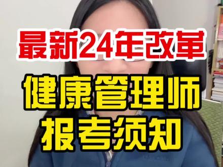 最新2024年改革健康管理师报考须知。重大改革,必看!#健康管理师 #健康管理师考试 #健康管理师培训