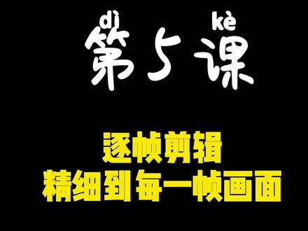 第5集 逐帧剪辑 精细到每一帧画面#视频剪辑教程 #手机剪辑教学 #剪辑教程