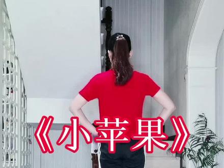 小苹果口令慢动作分解广场舞来了