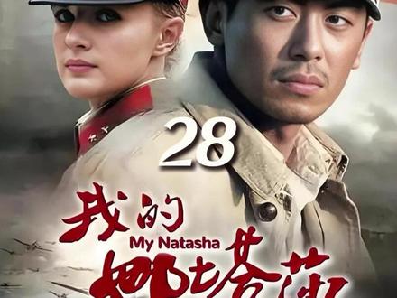 大结局。经过四十余载的等待,有情人终成眷属!祝福!#我的娜塔莎