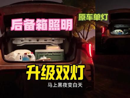 领克03后备箱灯都被减配后只剩一个了,我们可以参考03+的方案对照明灯升级#领克03 #领克后备箱灯
