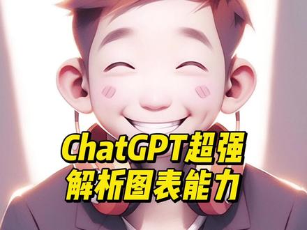 没想到GPT4解析图表的能力已经炸裂到这种程度!视频略长建议看完,相信会对你有所启发。
#ChatGPT #GPT4 #ai #人工智能 #DOU上热门 @DOU+小助手