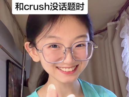 和crush没话题时#恋爱技巧