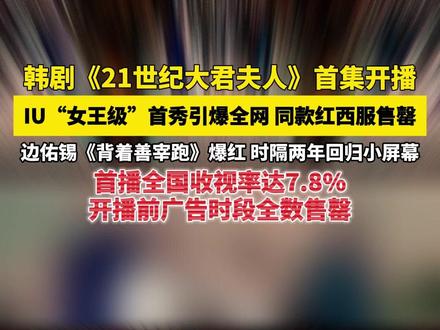 IU 边佑锡韩新剧《21世纪大君夫人》首集开播#IU #边佑锡