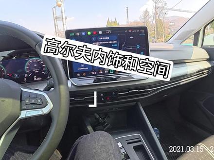 2026大众高尔夫内饰和空间测评,第三集 #po图晒晒我的心头好 #po图晒晒我的心头好 2026大众高尔夫内饰和空间测评,第三集#人间观察计划