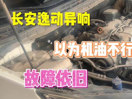 长安逸动异响,车主更换两次机油故障依旧,看看哪里的问题 #汽车保养知识 #机油保养 #汽车保养与维修
