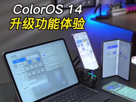 全新的ColorOS 14 那些好用的功能,和可以提前适配的机型,一个视频告诉你!#ColorOS14#ColorOS14升级 #ColorOS系统升级
