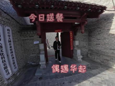 今天去大圆哥公会送外卖,偶遇到了帅气李华起 @华起 #外卖小哥 #美团外卖 #骑手 #vlog十亿流量扶持计划 #商丘骑手