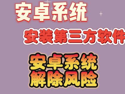 安卓系统,安装第三方软件,无法安装,解除风险安装流程#3c数码 #安卓手机 #oppo手机 #华为手机 #vivo手机
