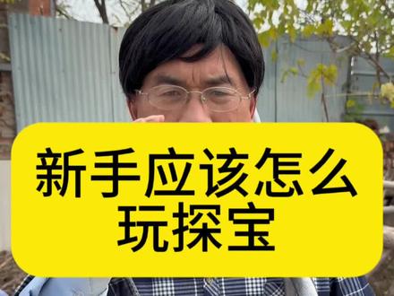 新手应该怎么玩探宝#我的乡村生活 #户外 #国外合法拍摄国内请勿模仿 #钓鱼 #农村生活