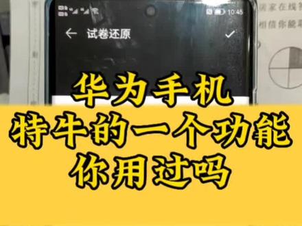 华为手机里的试卷还原功能怎么使用,这功能太牛了。#手机技巧
