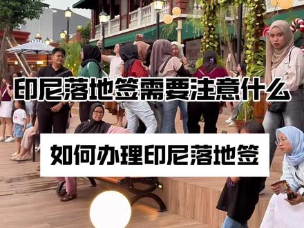 #印尼#印尼旅游#印尼签证#印尼生活#雅加达