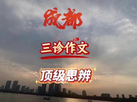 成都三诊作文非常非常具有代表性 成都三诊#成都三诊 #成都三诊语文 #高考作文 #作文思辨 #抖音高考百日百课 @抖音小助手 @抖音精选小助手