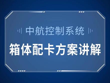 中航控制系统 #箱体配卡方案讲解