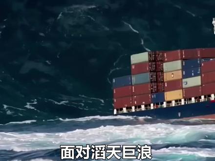 轮船面对滔天巨浪时,为何敢直接冲上去?难道就不怕翻船吗? #轮船 #趣味科普 #涨知识 #脑洞 #内容启发搜索