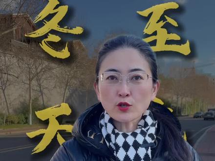 冬至过后不仅要下雨,还有雨夹雪。今天是冬天的第四个节气~冬至,“冬至不端饺子碗,冻掉耳朵没人管”。你的饺子是啥馅儿?评论区聊聊。 #天气#冬至#雨夹雪