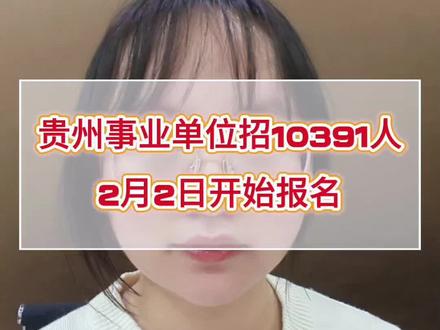 贵州事业单位招考10391人,如果你要考联考,这条视频记得看完#贵州热点 #贵州事业单位考试