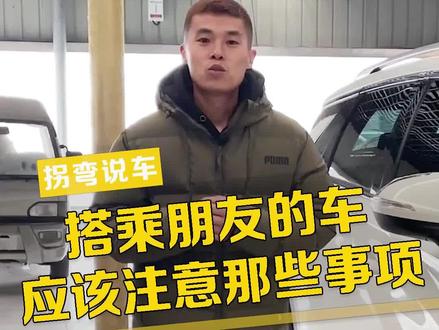 坐别人车的时候,一定要遵守以下这5条规矩!#车知识分享计划 @抖音汽车