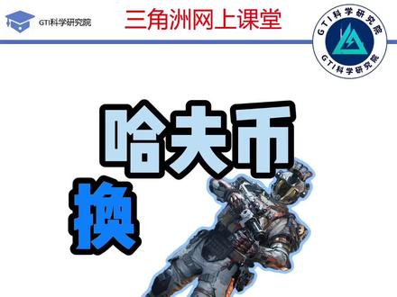 2 月 12 日哈夫币最新比例,哈夫币最新行情#三角洲行动 #哈夫币