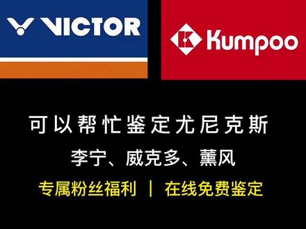 24小时在线免费鉴定羽毛球拍,可以帮忙鉴定尤尼克斯、李宁、威克多、薰风品牌,快@你身边打羽毛球的朋友来看!#真假辨别 #真假对比 #羽毛球拍鉴定 #鉴定 #羽毛球拍
