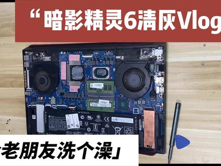 给老朋友洗个澡——暗影精灵6清灰vlog #电脑 #拆机