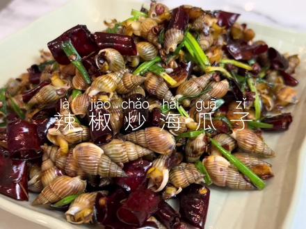 遇见要吃辣椒炒海瓜子的女生,你可要好好把握了,一道吃后要么头上冒烟,要么心里上头的美食。#美食 #吃货 #妈呀太香了 #无辣不欢 #美食教程 #舌尖上的美食 #中视频计划