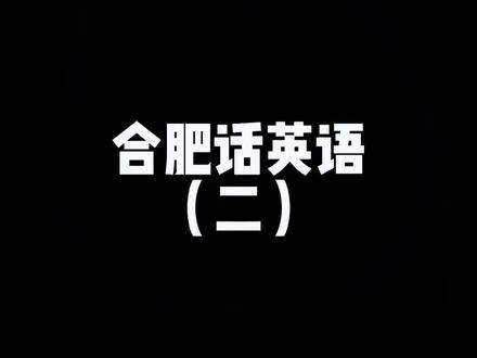 胖老丝的#合肥 话英语教学~