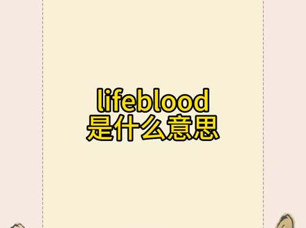 每天背单词|lifeblood是什么意思 英文组合词#四六级 #如何速记英语单词 #亲子英语 #每天学习一点点 #雅思
