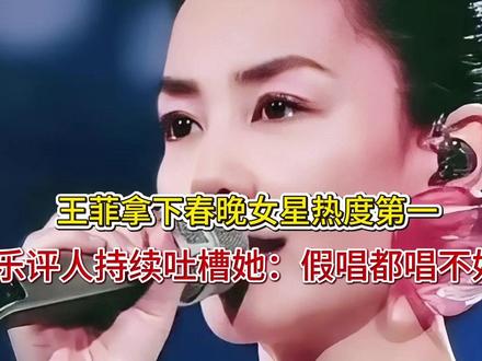 王菲拿下春晚女星热度第一!乐评人持续吐槽她:假唱都唱不好