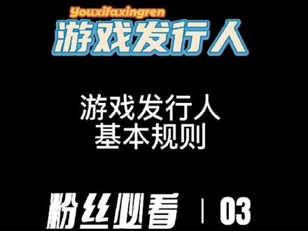 做抖音游戏发行人必须遵守的规矩是什么!#游戏发行人计划 #游戏发行人 #抖音游戏发行人计划