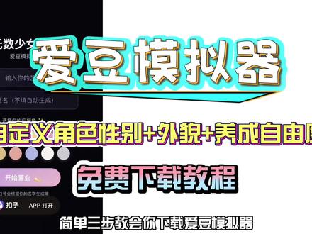 亝一并低另并页艾三枫由忛 爱豆模拟器下载教程#爱豆 #爱豆模拟器 #爱豆模拟器下载 #追星 #爱豆模拟器下载教程