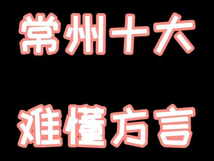 感觉这几期的难懂方言总结的差不多了,大家还知道哪些,欢迎评论区聊聊#常州 #方言 #常州话 #创作灵感 #咖啡