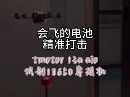 〖T.O.P.〗【测评】用一节18650电池自组穿越机,测试tmotor 13a aio,化骨龙1202.5电机#穿越机 #无人机 #俄乌冲突 #tmotor #化骨龙 @T-MOTOR HOBBY @T-MOTOR 西西 @破风FPV @化骨龙科技HGLRC @DOU+小助手 @抖音小助手 @抖音创作者中心