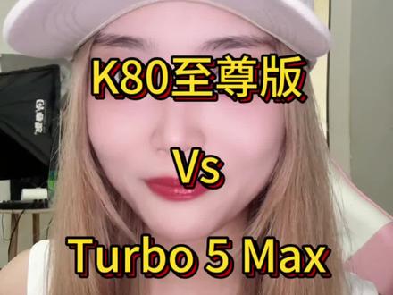K80至尊 vs Turbo 5 Max#红米k80至尊版 #红米turbo5max #手机对比 #红米 #小米