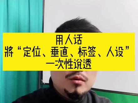 一次性说透,什么是“定位、垂直、标签、人设”。#抖音运营 #赚钱思维 #个人ip #副业