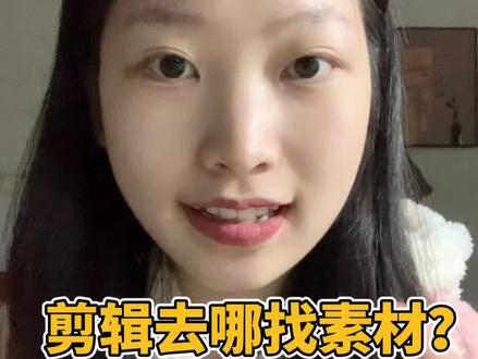 分享3个剪辑师常用的找素材方法#干货分享 #剪辑 #剪辑素材 #AI六边形战士 #新手小白学剪辑