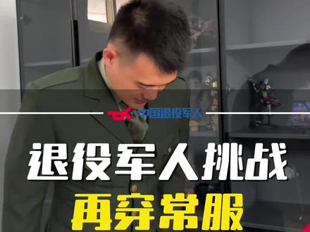 穿上常服后,眼前一亮!战友们,你的常服还能穿吗?退役后,你是胖了还是瘦了?#热门 #已退役 #梦回军营
