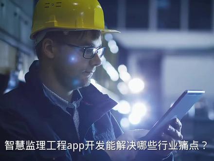 智慧监理工程app开发能解决哪些行业痛点?#临沂APP开发 #临沂APP开发公司 #临沂软件开发
