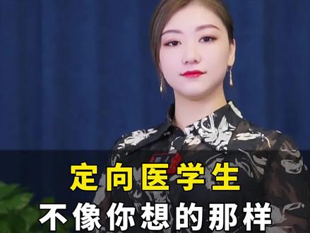 定向医学生并不像你想的那样!#高考报考 #志愿填报 #高考志愿填报 #定向医学生