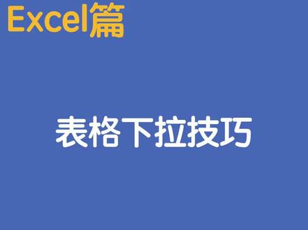 Excel下拉快捷键使用技巧#excel表格