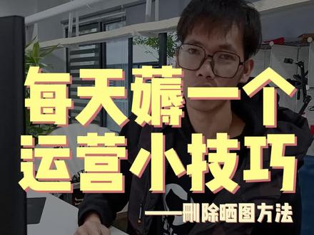 删除评价晒图方法#电商 #电商电商 #电商人 #电商运营 #电商创业 #网店 @抖音小助手 @DOU+小助手