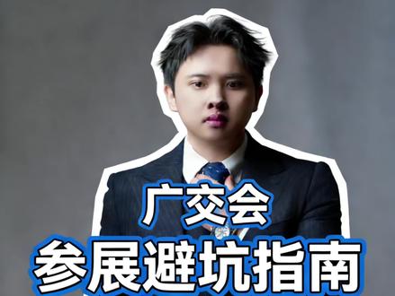 广交会参展规则全解析#广交会 #广交会展馆 #广交会外贸收款 #广交会外贸