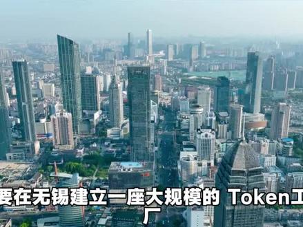 无锡建华为昇腾超节点Token工厂 #Token工厂 #无锡