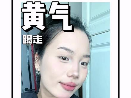 我分手了!和黄气暗沉肤色说分手,拿回健康透亮肌 #谷雨光感水 #肤色暗沉 #肤色提亮
