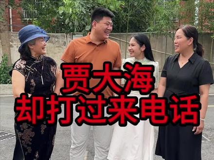 我们在一起了,贾大海却打过来电话。