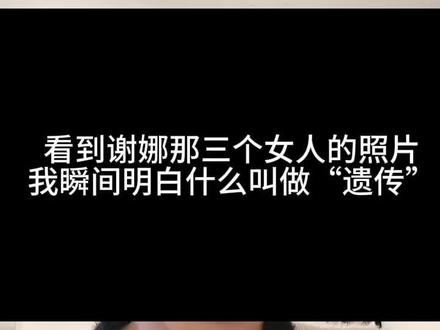 看到谢娜三个女孩的照片,我瞬间明白什么叫做遗传