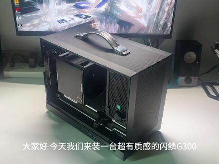 超有质感的Matx机箱 闪鳞G300主机 9700X+Msi B650m+DDR5 16G+1TB+RX7800XT
#抖音创作者大会 #diy电脑 #装机 #电脑装机 #电脑配置
