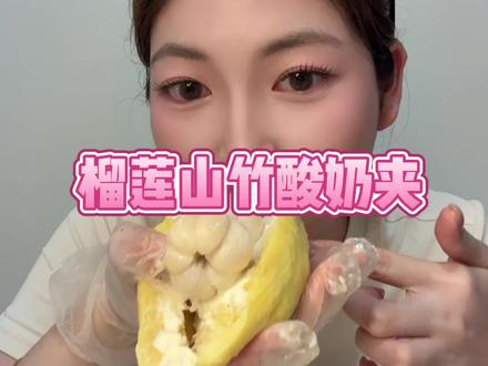 如果幸福是榴莲山竹酸奶夹#榴莲山竹酸奶夹 #榴莲山竹 #方小玥水果测评