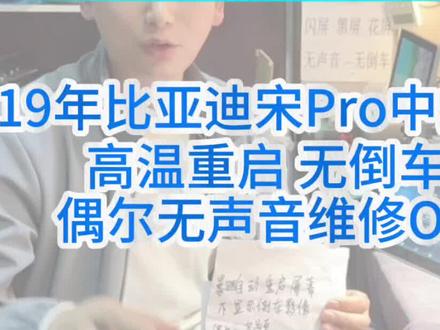 比亚迪中控屏高温闪屏,无倒车,偶尔无声音维修#比亚迪中控屏维修 #19年比亚迪宋pro #汉中汽车中控屏维修 #倒车影像不显示 #汉中海哥修汽车音响中控屏