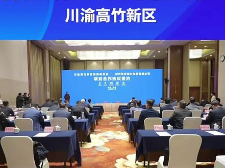 1月14日,四川时代长安新能源签约川渝高竹新区。该项目总投资约55亿,占地约1000亩,预计用工规模达到2500余人。川渝高竹新区是川渝两省市共同批准设立的唯一一个跨省域,省级新区,位于重庆市北茨竹镇与四川省广安市邻水县高滩镇交界处,已初步形成以汽车零部件制造为主导的产业集群
#高竹新区 #普工招聘 #邻水 #邻水招聘 #时代长安